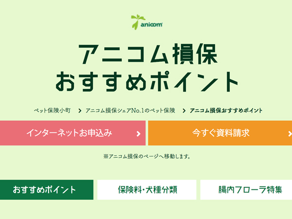 アニコム損保・おすすめポイント