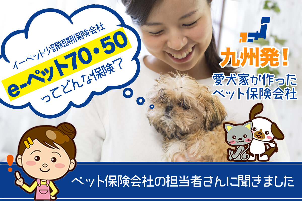 「九州発！愛犬家が作ったペット保険会社」イーペット少額短期保険株式会社