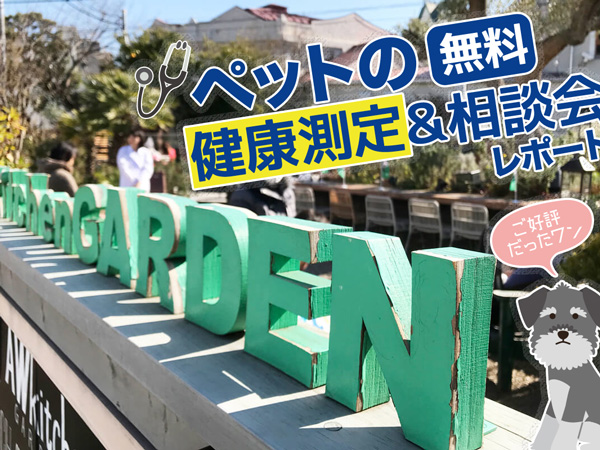 ペットの無料健康測定会・開催レポート
