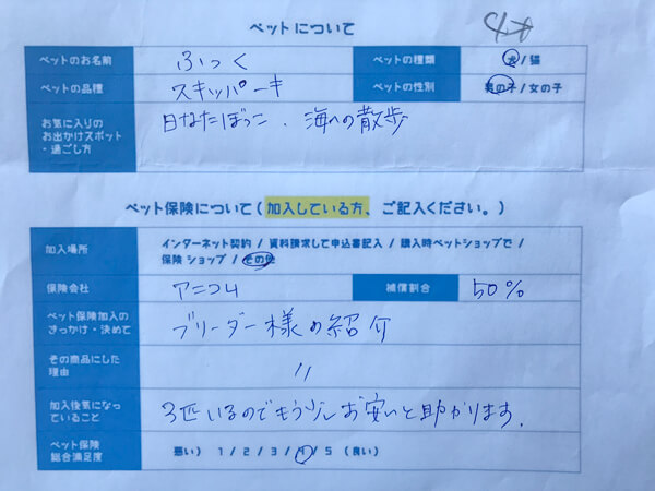 スキッパーキ、ふっく君の口コミ回答用紙