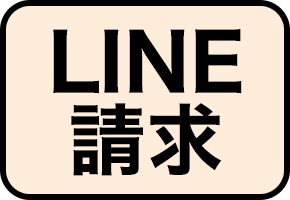 LINE請求