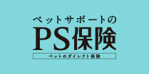 ペットサポートのPS保険「ペットのダイレクト保険」